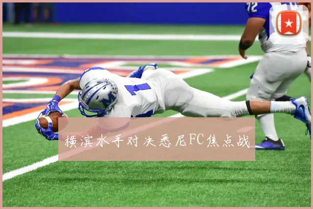 横滨水手对决悉尼FC焦点战
