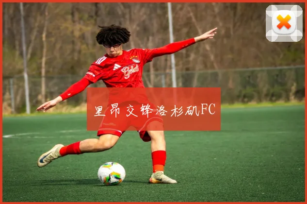 里昂交锋洛杉矶FC