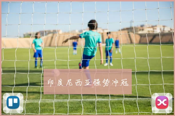 印度尼西亚强势冲冠