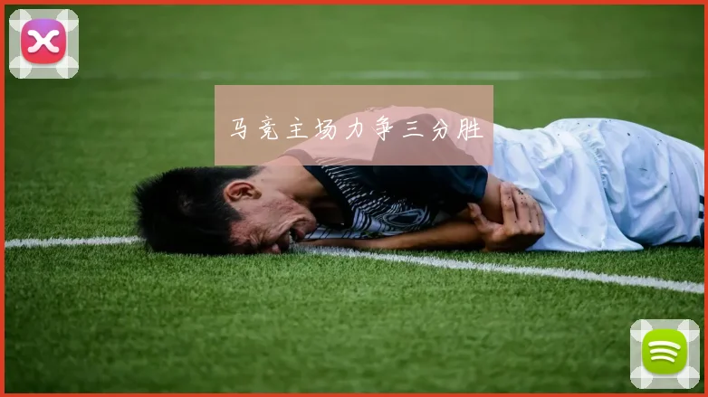 马竞主场力争三分胜
