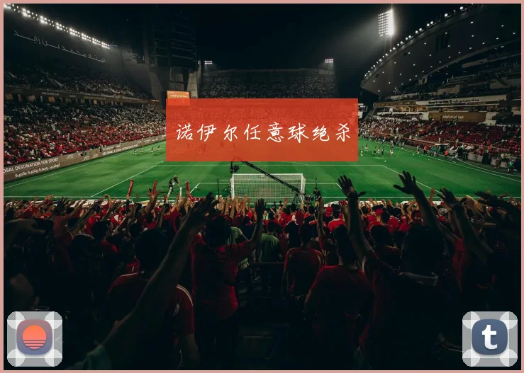 诺伊尔任意球绝杀