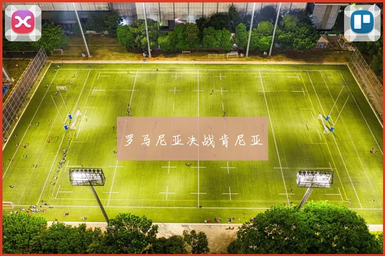 罗马尼亚决战肯尼亚