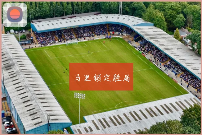 马里锁定胜局