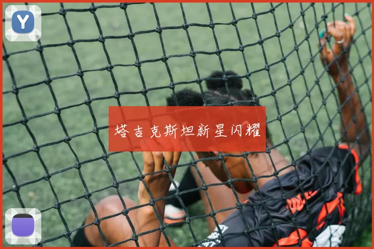塔吉克斯坦新星闪耀