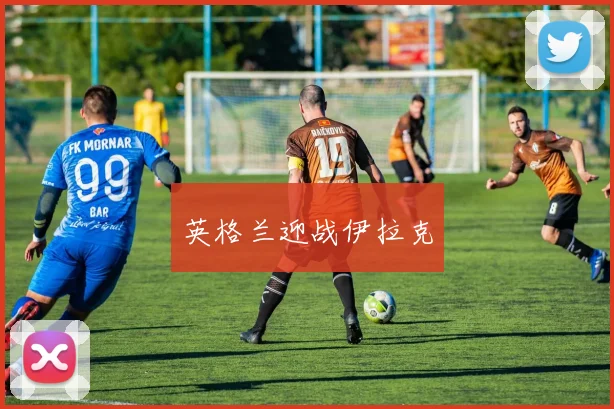 英格兰迎战伊拉克