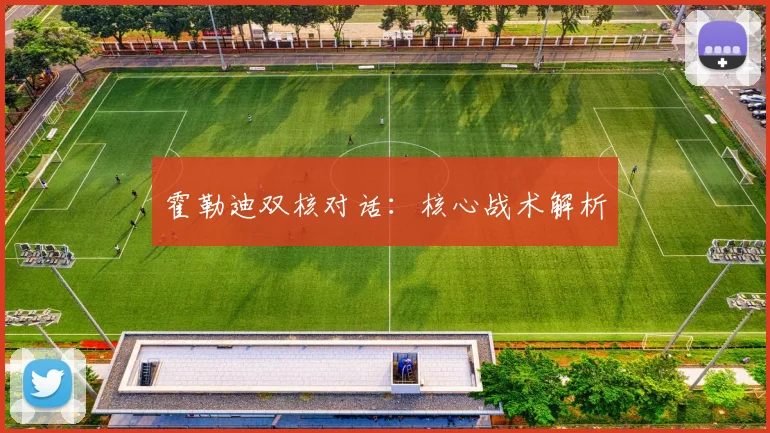 霍勒迪双核对话：核心战术解析