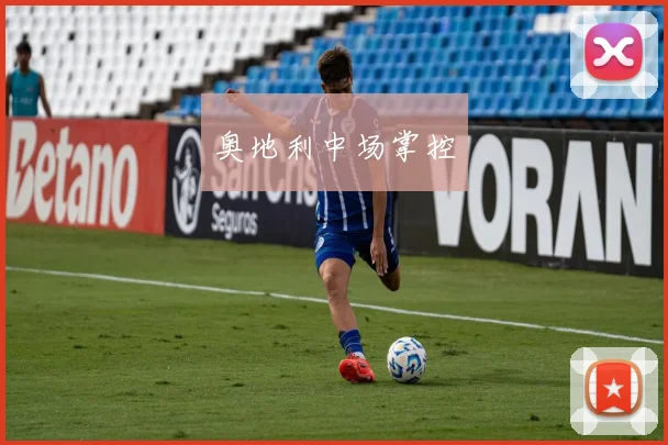 奥地利中场掌控