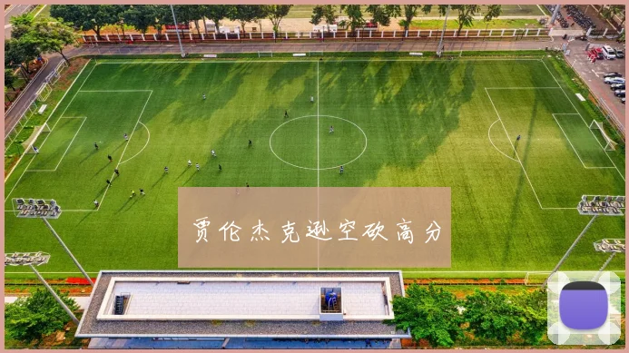 贾伦杰克逊空砍高分