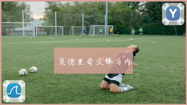 莫德里奇交锋马内