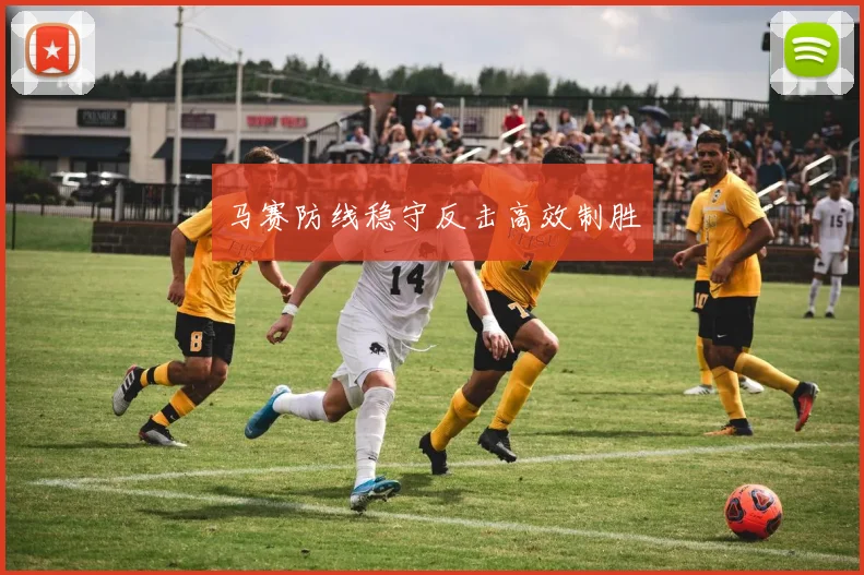 马赛防线稳守反击高效制胜