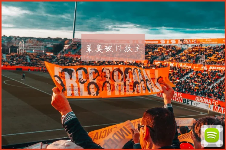 莱奥破门救主