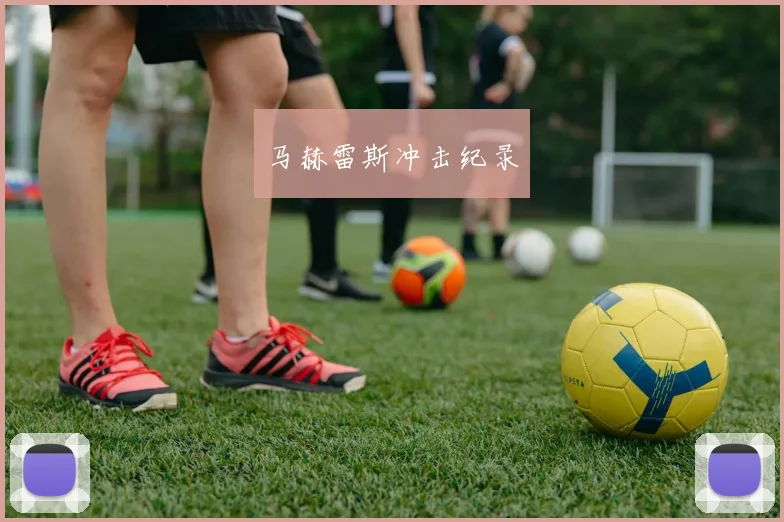 马赫雷斯冲击纪录