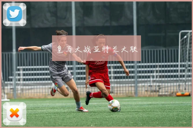 皇马大战亚特兰大联