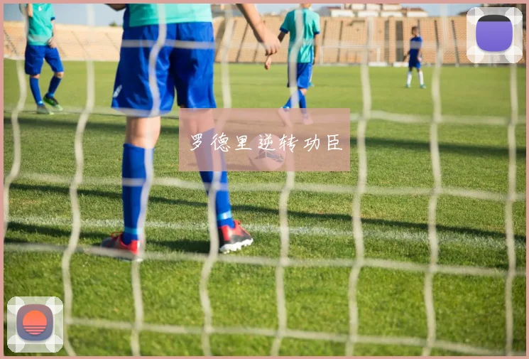 罗德里逆转功臣