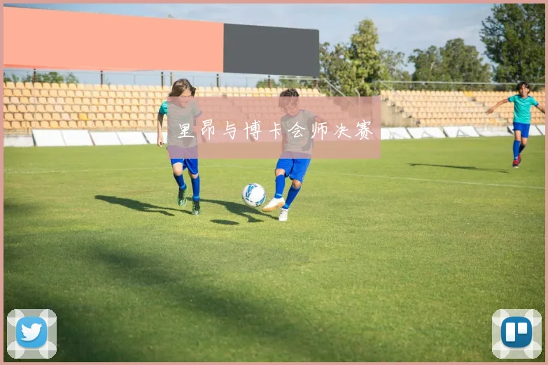 里昂与博卡会师决赛