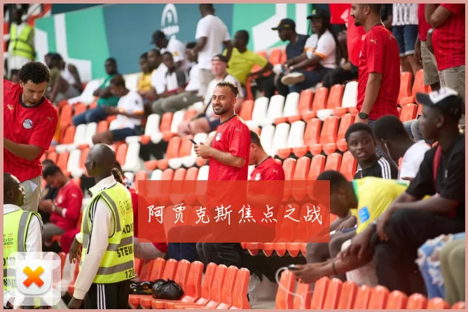 阿贾克斯焦点之战