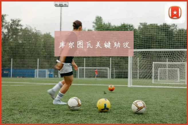 库尔图瓦关键助攻