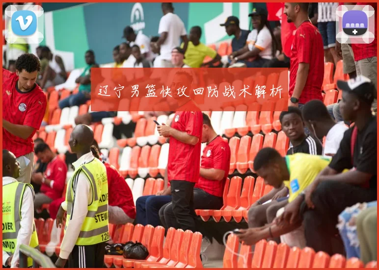 辽宁男篮快攻回防战术解析