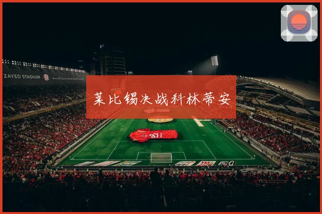 莱比锡决战科林蒂安