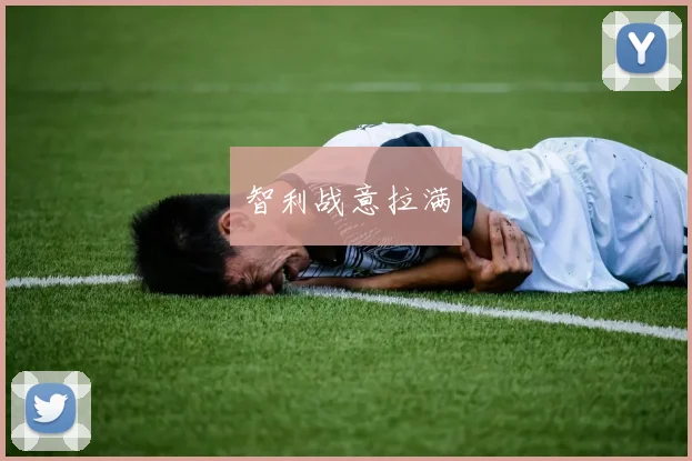 智利战意拉满
