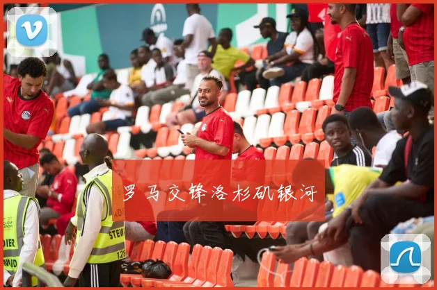 罗马交锋洛杉矶银河