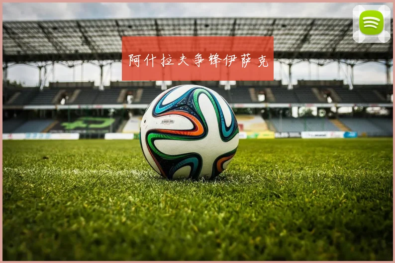 阿什拉夫争锋伊萨克