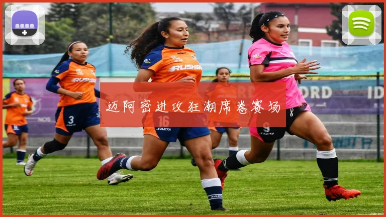 迈阿密进攻狂潮席卷赛场
