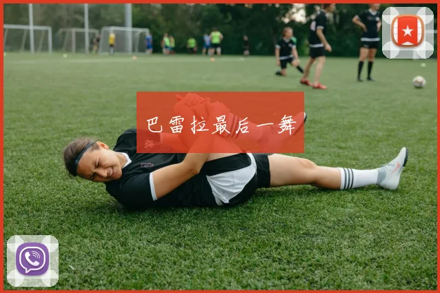 巴雷拉最后一舞