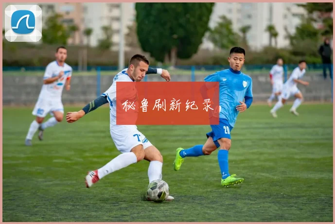 秘鲁刷新纪录