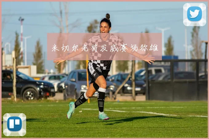 米切尔老将发威赛场称雄