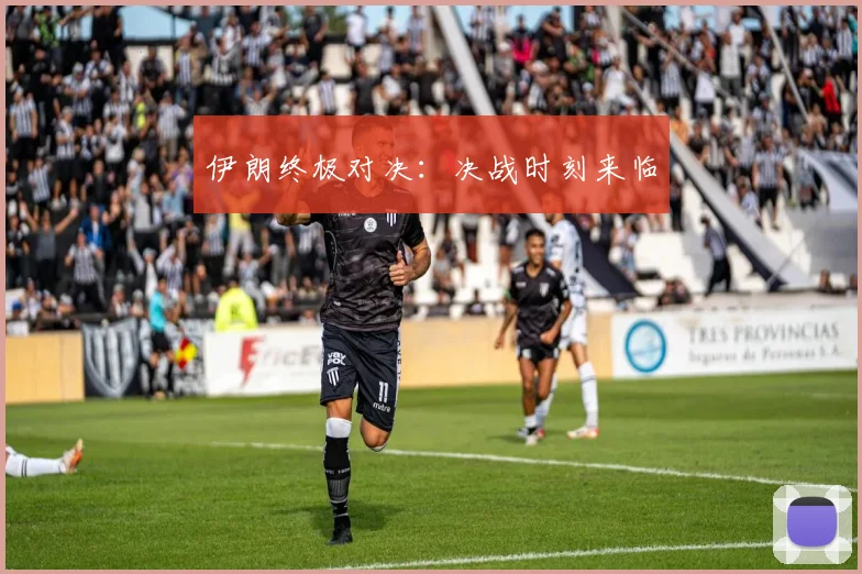 伊朗终极对决：决战时刻来临