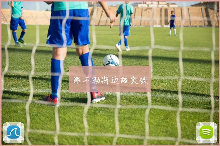那不勒斯边路突破