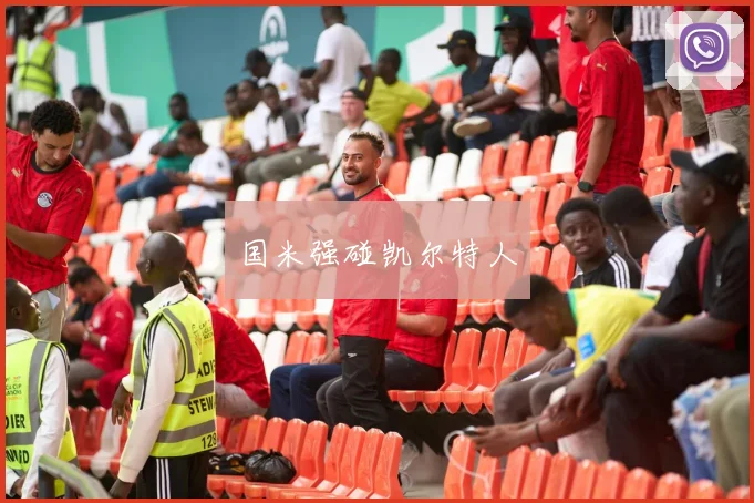 国米强碰凯尔特人