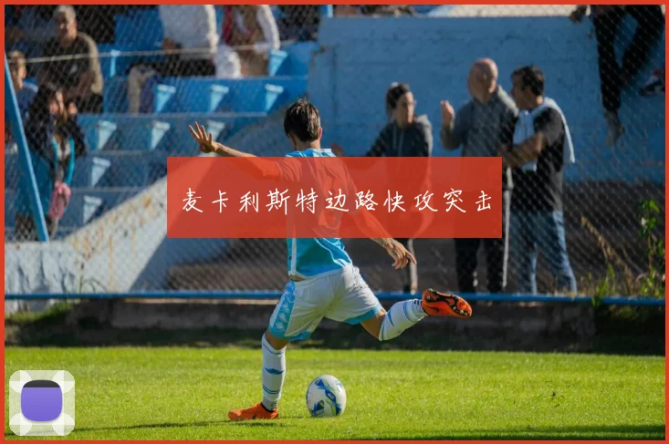 麦卡利斯特边路快攻突击