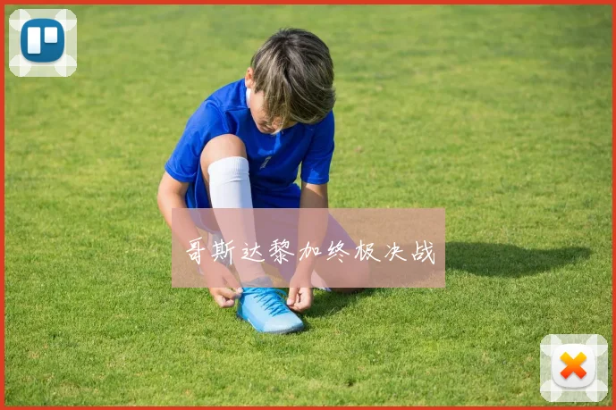 哥斯达黎加终极决战