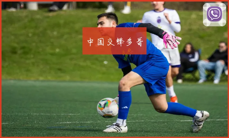 中国交锋多哥