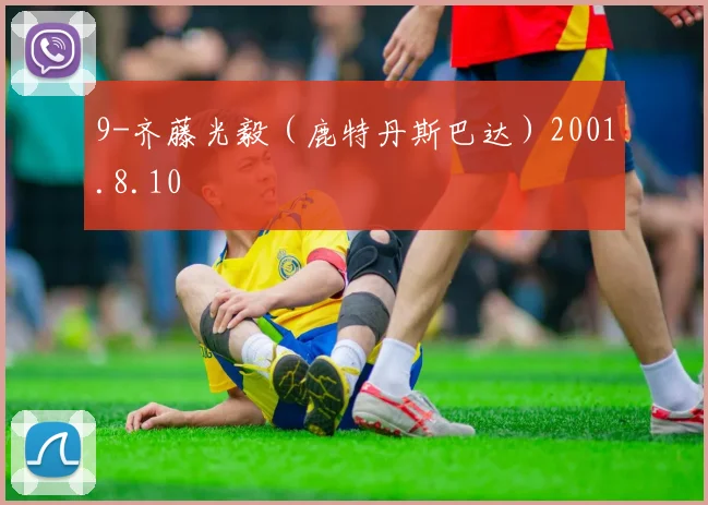 9-齐藤光毅（鹿特丹斯巴达）2001.8.10