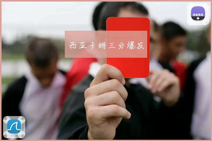 西亚卡姆三分爆发