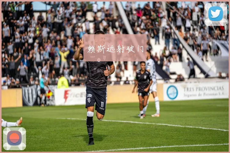 赖斯远射破门
