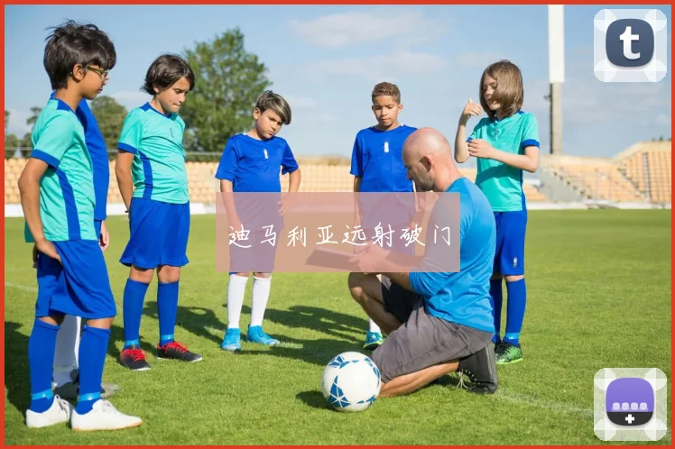 迪马利亚远射破门