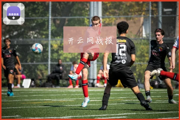 开云网战报