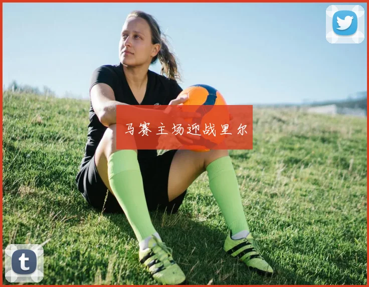 马赛主场迎战里尔