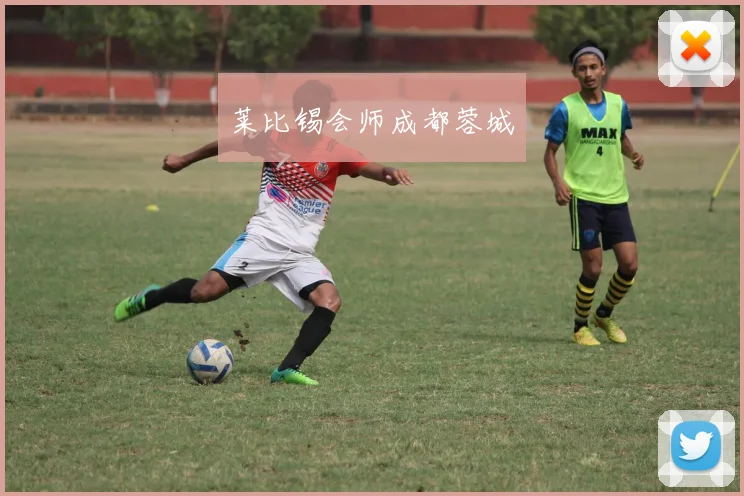 莱比锡会师成都蓉城