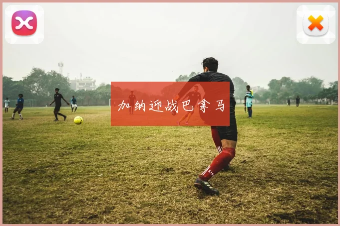 加纳迎战巴拿马