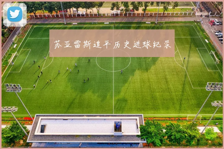 苏亚雷斯追平历史进球纪录