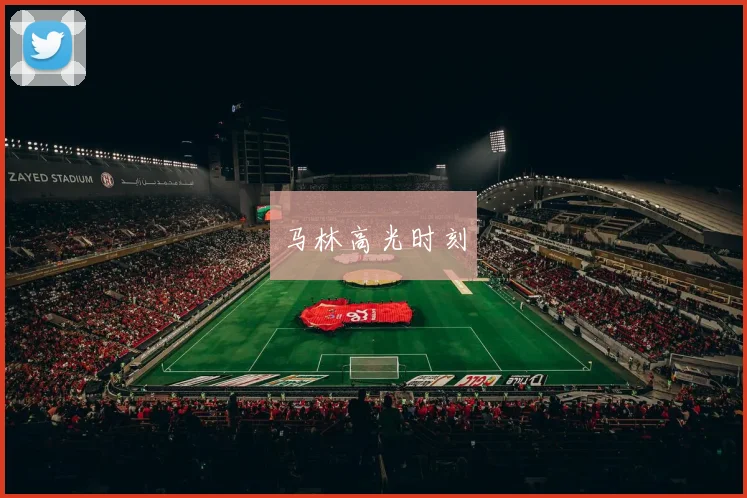 马林高光时刻