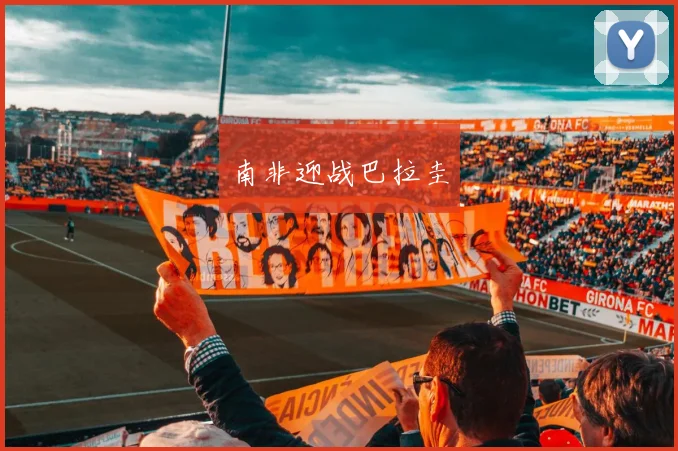 南非迎战巴拉圭