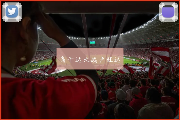 乌干达大战卢旺达