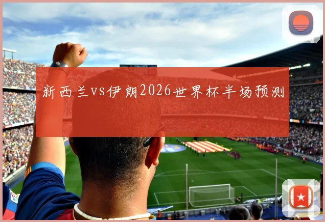 新西兰vs伊朗2026世界杯半场预测