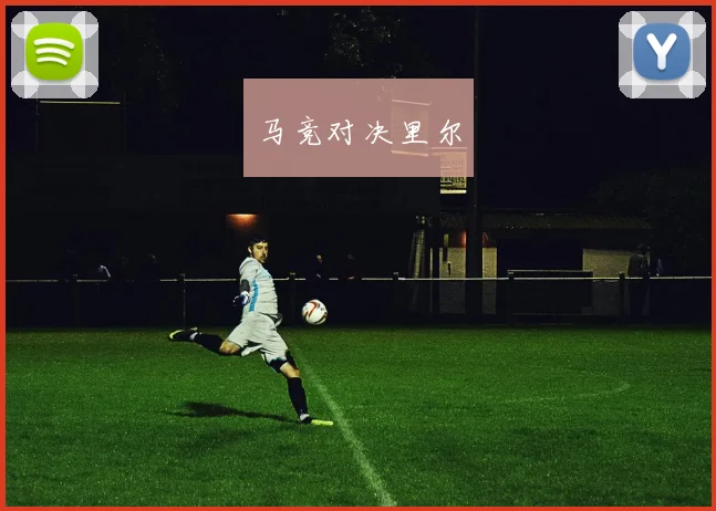 马竞对决里尔